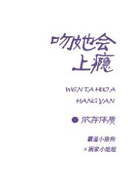 吻她會上癮