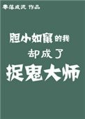 膽小如鼠的我卻成了捉鬼大師