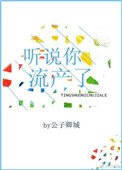 聽説你流產了