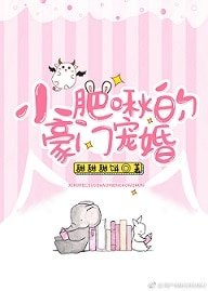 小肥啾的豪門寵婚