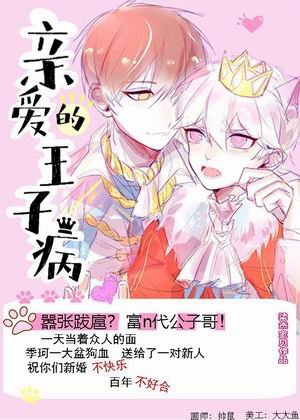 親愛的王子病+