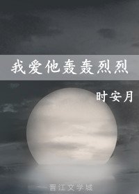 我愛他轟轟戀戀