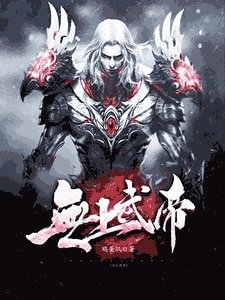 無上武帝