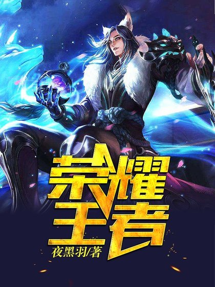 榮耀王者