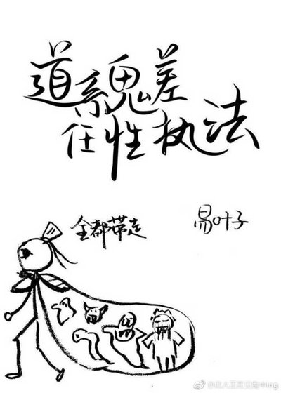 道系鬼差任性執法