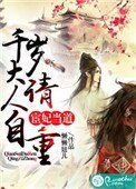 宦妃當道:千歲大人請自重