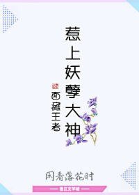 面癱王者:惹上妖孽大神
