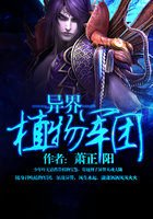 異界植物軍團
