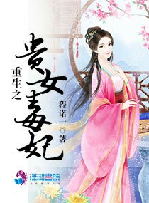 重生之貴女毒妃/權爺求寵:染癮小貴女