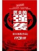 匹夫的強襲
