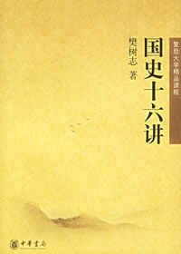 國史十六講