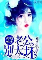 強吻99次:老公,別太壞