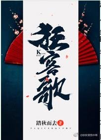 狂歌/狂客歌