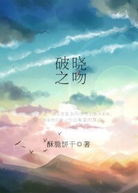 愛的算法/破曉之吻