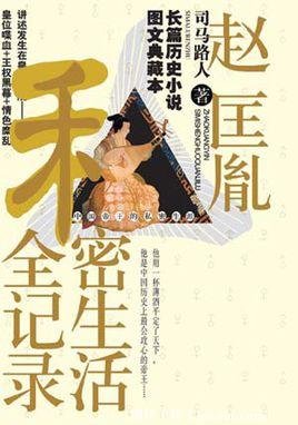 趙匡胤私密生活全記錄