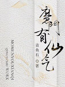 魔門有仙氣