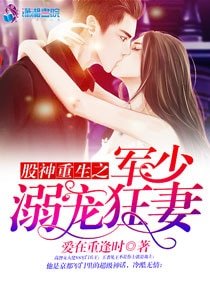 股神重生之軍少溺寵狂妻