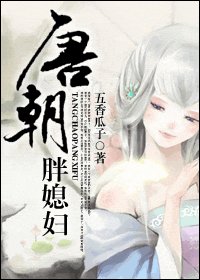 唐朝胖媳婦