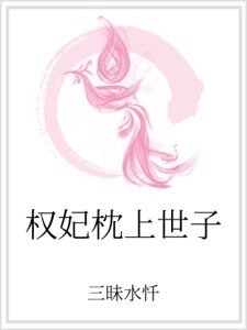 權妃枕上世子