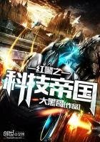 紅警之科技帝國