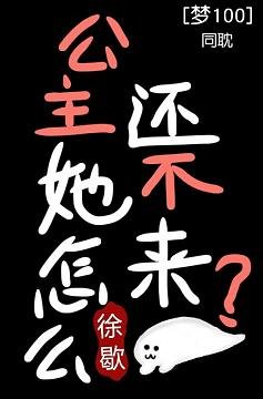 （遊戲同人）[夢100]公主怎麼還沒來