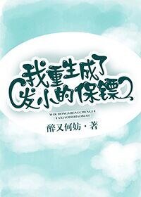 我重生成了發小的保鏢
