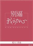 別逼我動心