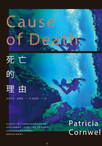 死亡的理由(首席女法醫系列之七)