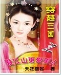 穿越三國之愛江山更愛美人