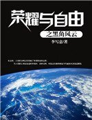 榮耀與自由之黑角風雲