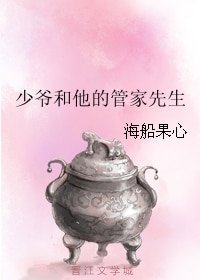 少爺和他的管家先生