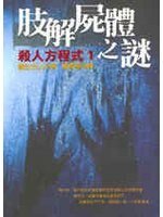 殺人方程式之肢解屍體之謎