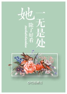 她除了好看一無是處