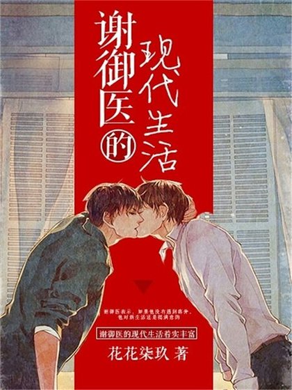 謝御醫的現代生活