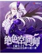 重生之絕色空間師