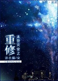末世災變之重修