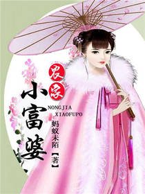 農家小富婆