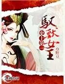 史上第一馭獸女王