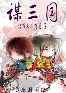 (三國同人)謀三國