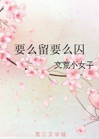 要麼留要麼囚