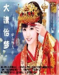 大清怡夢