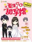 重生90甜軍嫂