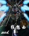 (高達同人)Seed狂想曲