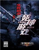 生死狙擊之死神遊戲