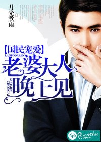 國民寵愛:老婆大人晚上見