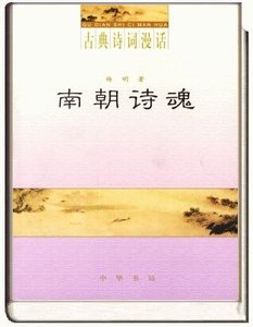 古典詩詞漫話·南朝詩魂