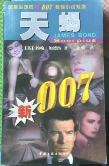 007系列之天蠍
