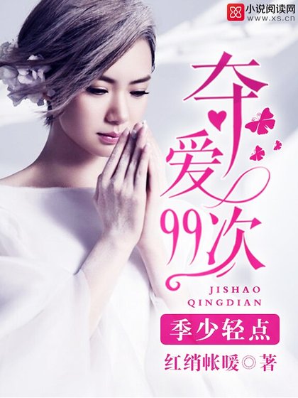 奪愛99次:季少,輕點