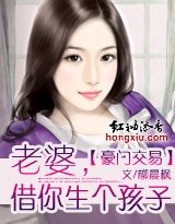 豪門交易:老婆,借你“生”個孩子