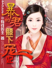 暴君的膝下寵妃